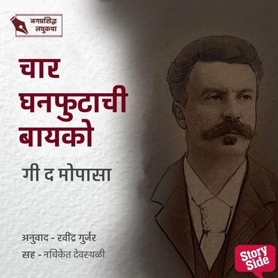 Char Ghanaphutachi Bayko - Guy de Maupassant, Audio, 9789355446565