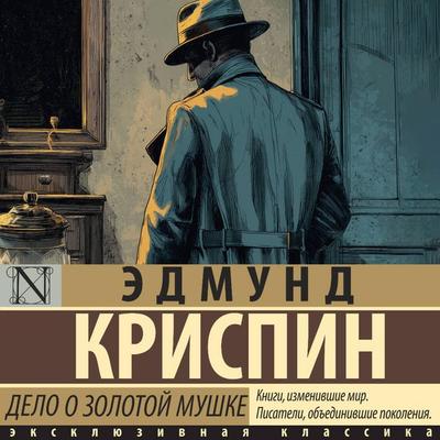 Delo o zolotoy mushke - Edmund Crispin, Audio, 9785171843106