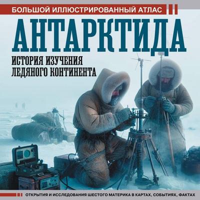 Antarktida. Istoriya izucheniya ledyanogo kontinenta - Dmitry Ivanov, Audio, 9785171795344