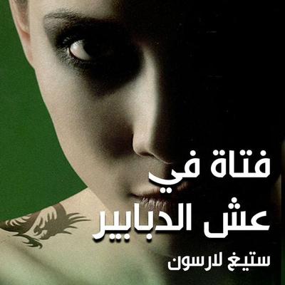 فتاة في عش الدبابير - ستيغ لارسون, Audio, 9789178378265