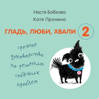 Glad'; lyubi, hvali 2. Srochnoe rukovodstvo po resheniyu sobach'ih problem - Nastya Bobkova,Katya Pronina, Audio, 9785041344368