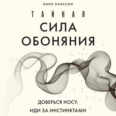 Taynaya sila obonyaniya. Doversya nosu. Idi za instinktami - Bill Hansson, Audio, 9785042045059