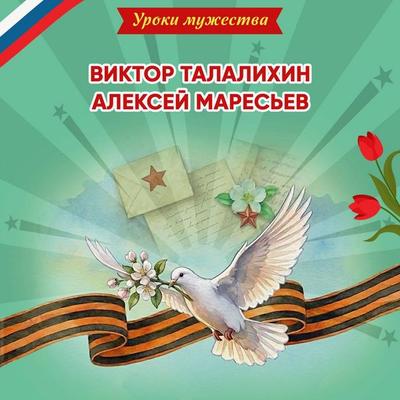Uroki muzhestva. Viktor Talalihin. Aleksey Maresev - O. Artemova,Natalya Artemova, Audio, 9785042474989