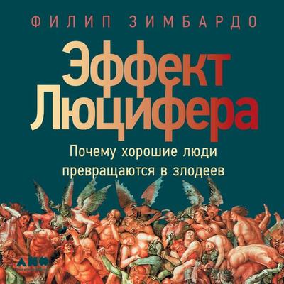 The Lucifer Effect: Understanding How Good People Turn Evil - Filip Zimbardo, Audio, 9785001396864