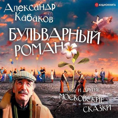 Bulvarnyy roman i drugie moskovskie skazki - Aleksandr Kabakov, Audio, 9785171248383