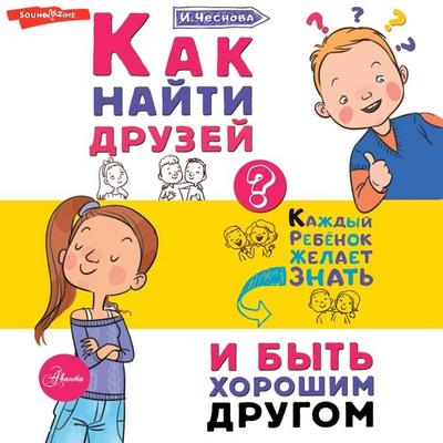 Kak nayti druzey i byt' horoshim drugom - Irina Chesnova, Audio, 9785171445010