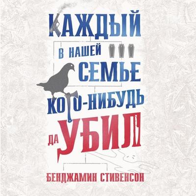 Everyone in My Family Has Killed Someone - Benjamin Stevenson, Audio, 9785389217966