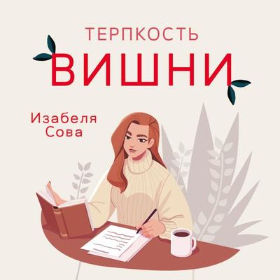 Терпкость вишни - Izabela Sowa, Audio, 9789152129999