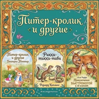 Piter-krolik i drugie - Rudyard Kipling,Beatrix Potter,Allen Chaffee, Audio, 9785042525339