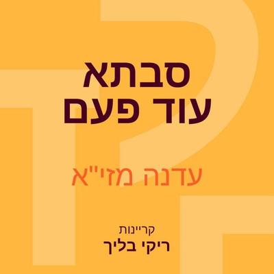סבתא עוד פעם - עדנה מזי"א; Audio, 9789180288842