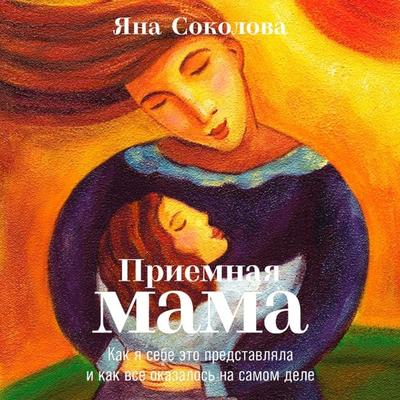 Priemnaya mama: Kak ya sebe eto predstavlyala i kak vse okazalos' na samom dele - Yana Sokolova, Audio, 9785001397397