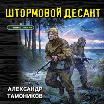 Shtormovoy desant - Aleksandr Tamonikov, Audio, 9785042384769