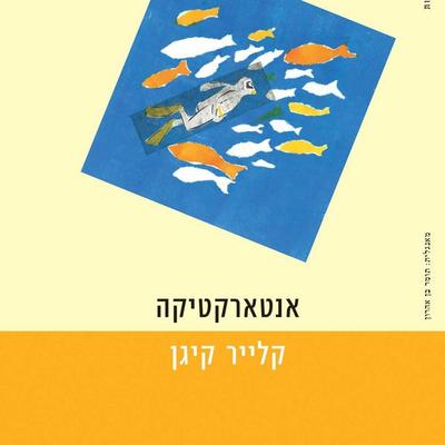אנטארקטיקה - Claire Keegan, Audio, 9789180280662