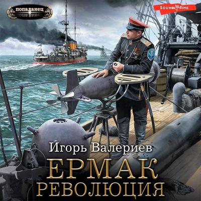 Ermak. Revolyutsiya - Ihor Valeriev, Audio, 9785171440886