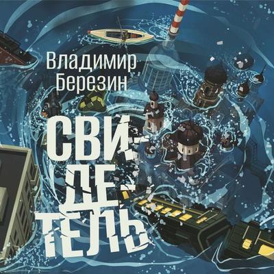 Svidetel' - Vladimir Berezin, Audio, 9785389287204