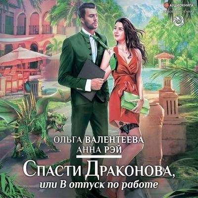 Spasti Drakonova, ili V otpusk po rabote - Olga Valenteeva,Anna Ray, Audio, 9785171245252