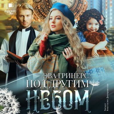 Pod drugim nebom - Eva Griners, Audio, 4066339761254