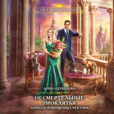 Nesmertelnye proklyatya. Lichnaya pomoschnitsa rektora - Anna Oduvalova, Audio, 9785042397813