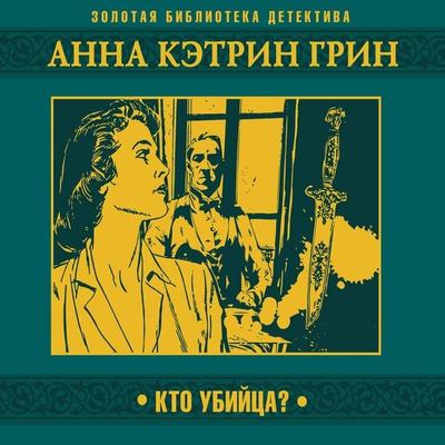 Kto ubiytca? - Green Anna Katharine, Audio, 4069829556309