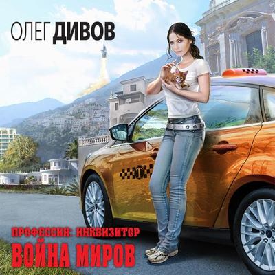 Voyna mirov - Oleg Divov, Audio, 9785041308650