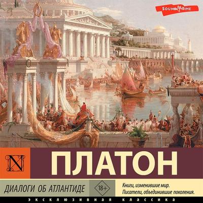 Dialogi ob Atlantide - Platon, Audio, 9785171421939
