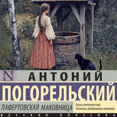 Lafertovskaya makovnitsa - Antony Pogorelsky, Audio, 9785171795221