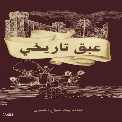 Historical fragrance - Afaf bint Sayyah Al-Shammari, Audio, 4099994651318