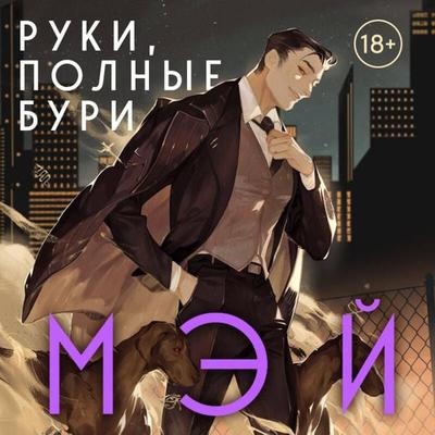 Ruki, polnye buri - Mey, Audio, 9785041852856