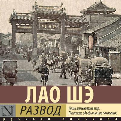 Razvod - Lao She, Audio, 9785171865474