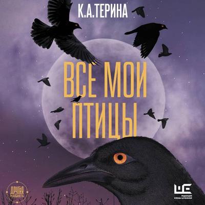 Vse moi ptitsy - K. A. Terina, Audio, 9785171775063
