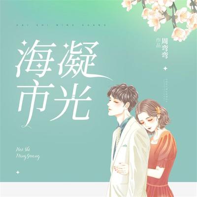 海市凝光 - 周弯弯, Audio, 4099995966480