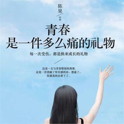 青春是一件多么痛的礼物 - 陈果, Audio, 4099995947885