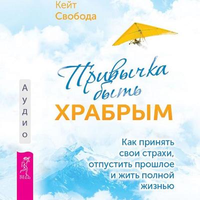 The Courage Habit - Kate Swoboda, Audio, 9785957362739