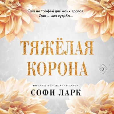 Tyazhyolaya korona - Sophie Lark, Audio, 9785042186257