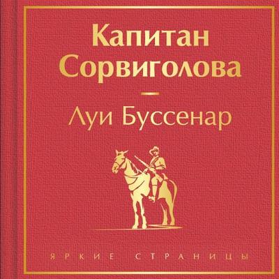 Kapitan Sorvigolova - Louis Boussenard, Audio, 9785042028892