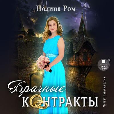 Brachnye kontrakty - Polina Rom, Audio, 4066339772724