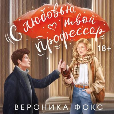 S lyubovyu, tvoy professor - Veronika Foks, Audio, 9785042288791