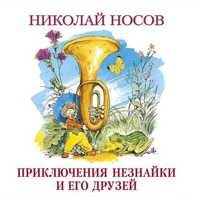 Priklyucheniya Neznajki i ego druzej - Nikolaj Nosov, Audio, 9785389177420