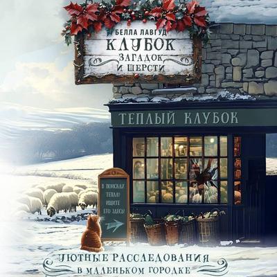 Klubok zagadok i shersti - Bella Lovegood, Audio, 9785171865436