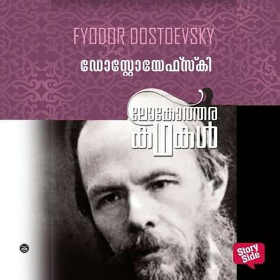 Lokotharakathakal - Fyodor Dostoevsky - Fyodor Dostoevsky, Audio, 9789353907662