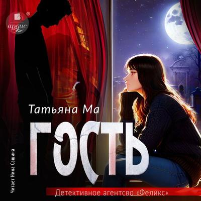 Gost' - Tat'yana Ma, Audio, 4099994602204