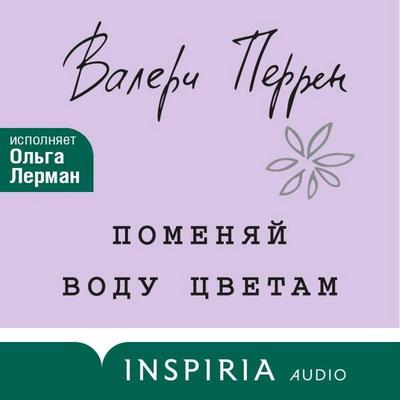 Pomenyay vodu tsvetam - Valerie Perrin, Audio, 9785042355318