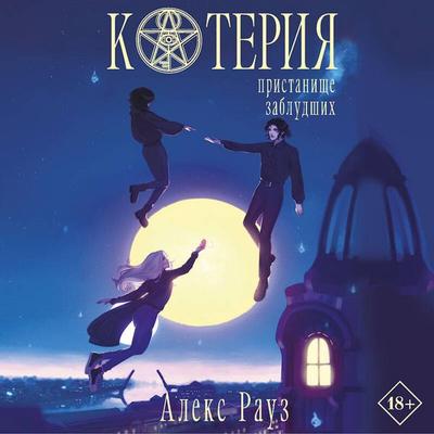 Koteriya. Pristanische zabludshih - Aleks Rauz, Audio, 9785042147722