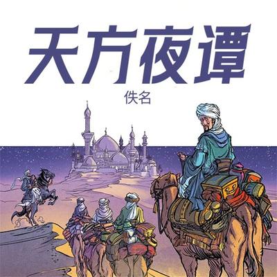 天方夜谭 - 佚名 , Audio, 4099995970500