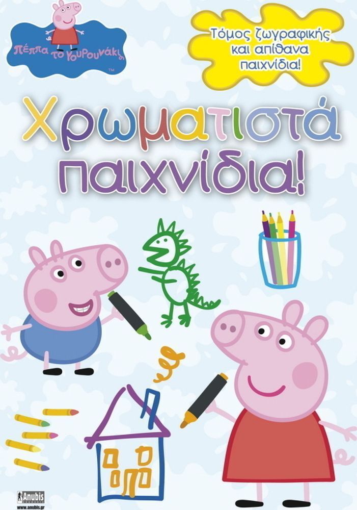 Anubis Kids Books: Peppa Pig- Χρωματιστά Παιχνίδια!