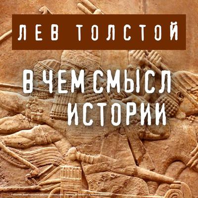 V chem smysl istorii - Leo Tolstoy, Audio, 9785041492137