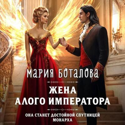 Zhena alogo imperatora - Mariya Botalova, Audio, 9785042065699