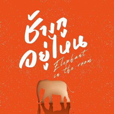 ช้างกูอยู่ไหน Elephant in the Room - อานนทวงศ์ มฤคพิทักษ์, Audio, 9789180434010