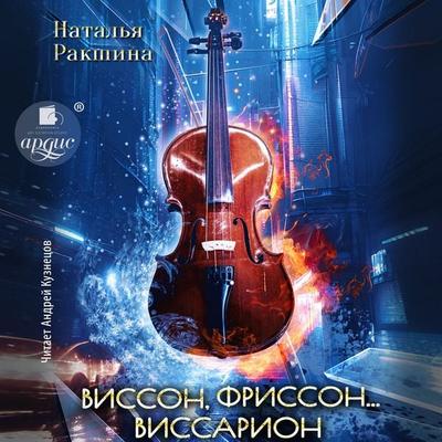 Visson, frisson… Vissarion - Natal'ya Rakshina, Audio, 4069828812390