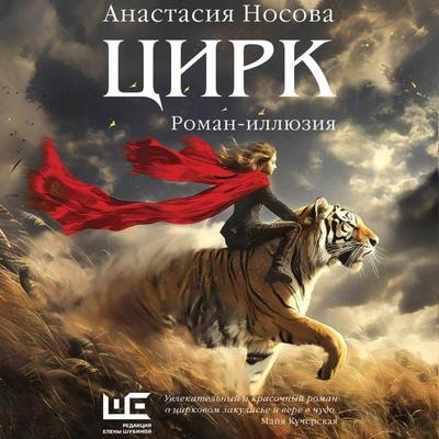 Tsirk - Anastasia Nosova, Audio, 9785171713904